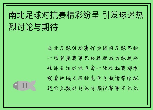 南北足球对抗赛精彩纷呈 引发球迷热烈讨论与期待