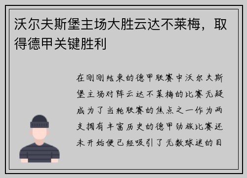 沃尔夫斯堡主场大胜云达不莱梅，取得德甲关键胜利