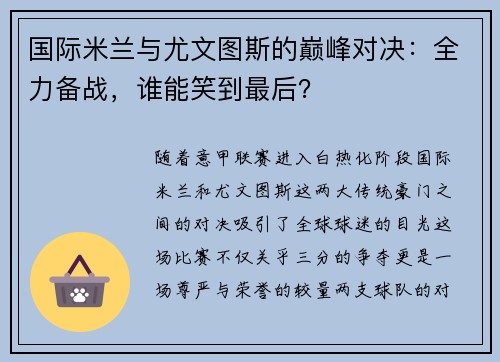 国际米兰与尤文图斯的巅峰对决：全力备战，谁能笑到最后？