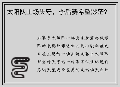太阳队主场失守，季后赛希望渺茫？