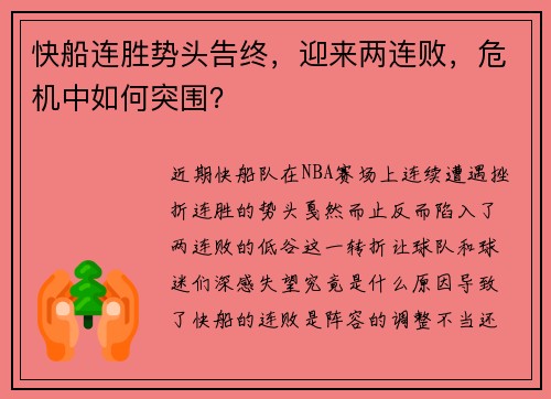 快船连胜势头告终，迎来两连败，危机中如何突围？