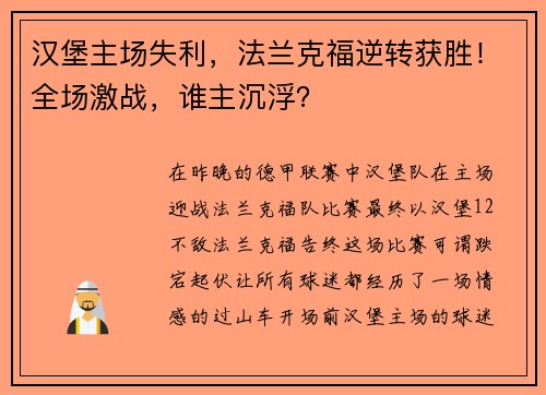 汉堡主场失利，法兰克福逆转获胜！全场激战，谁主沉浮？