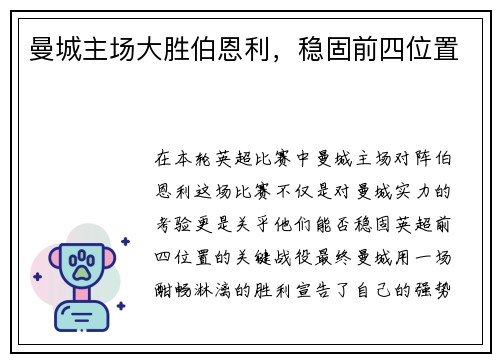 曼城主场大胜伯恩利，稳固前四位置