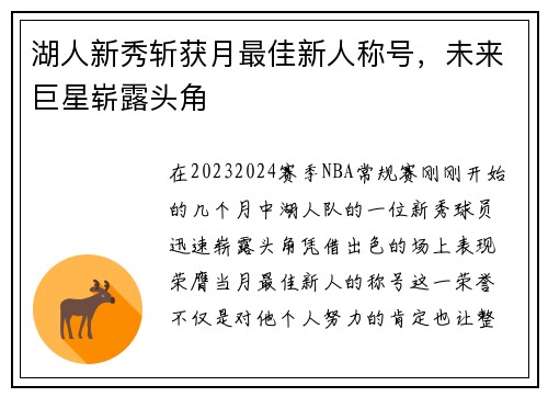 湖人新秀斩获月最佳新人称号，未来巨星崭露头角