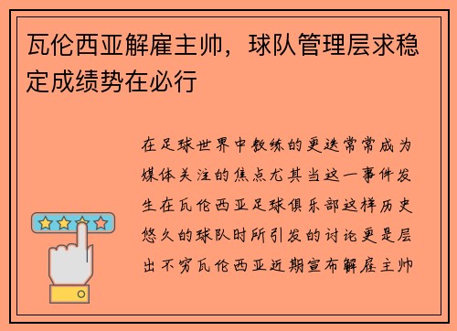 瓦伦西亚解雇主帅，球队管理层求稳定成绩势在必行