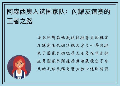 阿森西奥入选国家队：闪耀友谊赛的王者之路