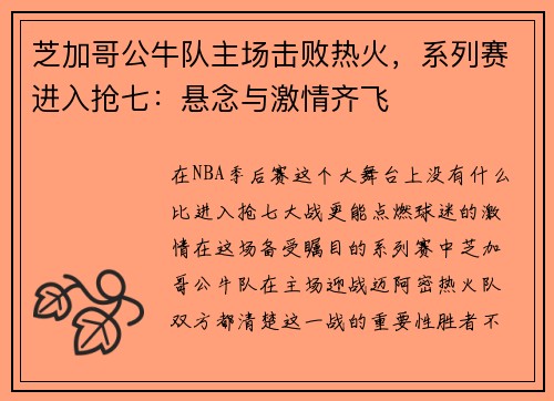 芝加哥公牛队主场击败热火，系列赛进入抢七：悬念与激情齐飞
