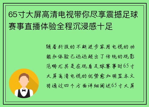 65寸大屏高清电视带你尽享震撼足球赛事直播体验全程沉浸感十足