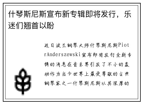 什琴斯尼斯宣布新专辑即将发行，乐迷们翘首以盼