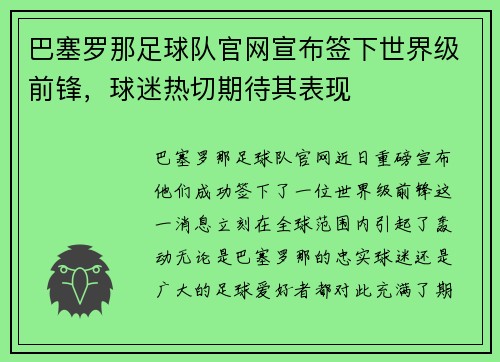巴塞罗那足球队官网宣布签下世界级前锋，球迷热切期待其表现