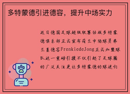 多特蒙德引进德容，提升中场实力