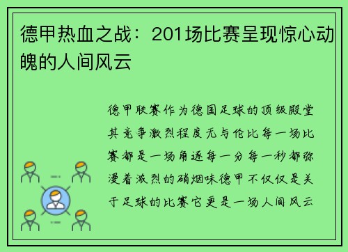 德甲热血之战：201场比赛呈现惊心动魄的人间风云