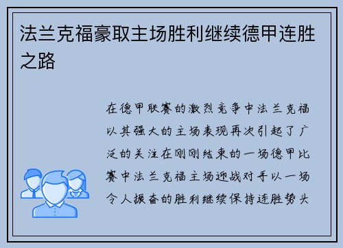 法兰克福豪取主场胜利继续德甲连胜之路