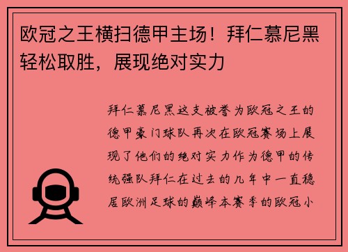 欧冠之王横扫德甲主场！拜仁慕尼黑轻松取胜，展现绝对实力