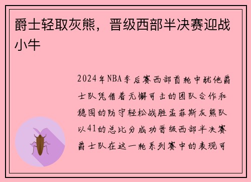 爵士轻取灰熊，晋级西部半决赛迎战小牛