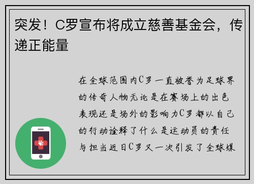 突发！C罗宣布将成立慈善基金会，传递正能量