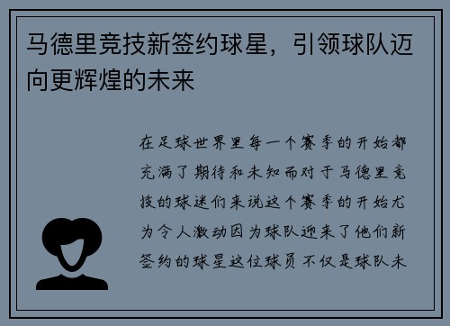 马德里竞技新签约球星，引领球队迈向更辉煌的未来