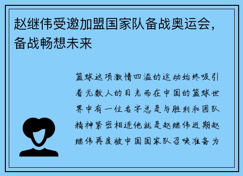 赵继伟受邀加盟国家队备战奥运会，备战畅想未来