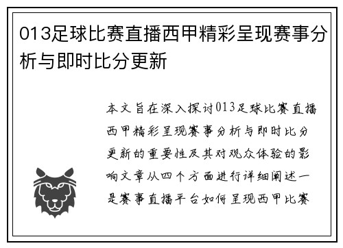 013足球比赛直播西甲精彩呈现赛事分析与即时比分更新