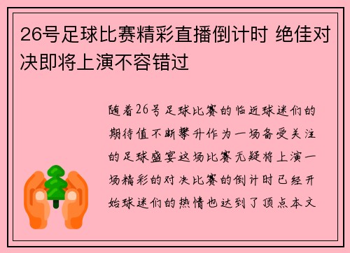 26号足球比赛精彩直播倒计时 绝佳对决即将上演不容错过
