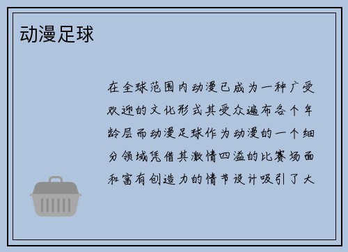 动漫足球