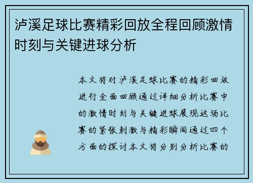 泸溪足球比赛精彩回放全程回顾激情时刻与关键进球分析