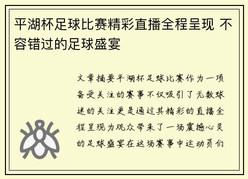 平湖杯足球比赛精彩直播全程呈现 不容错过的足球盛宴