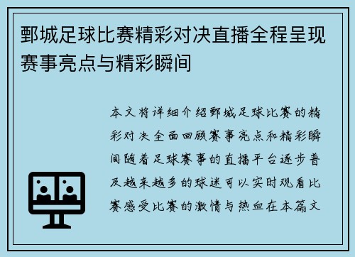 鄄城足球比赛精彩对决直播全程呈现赛事亮点与精彩瞬间